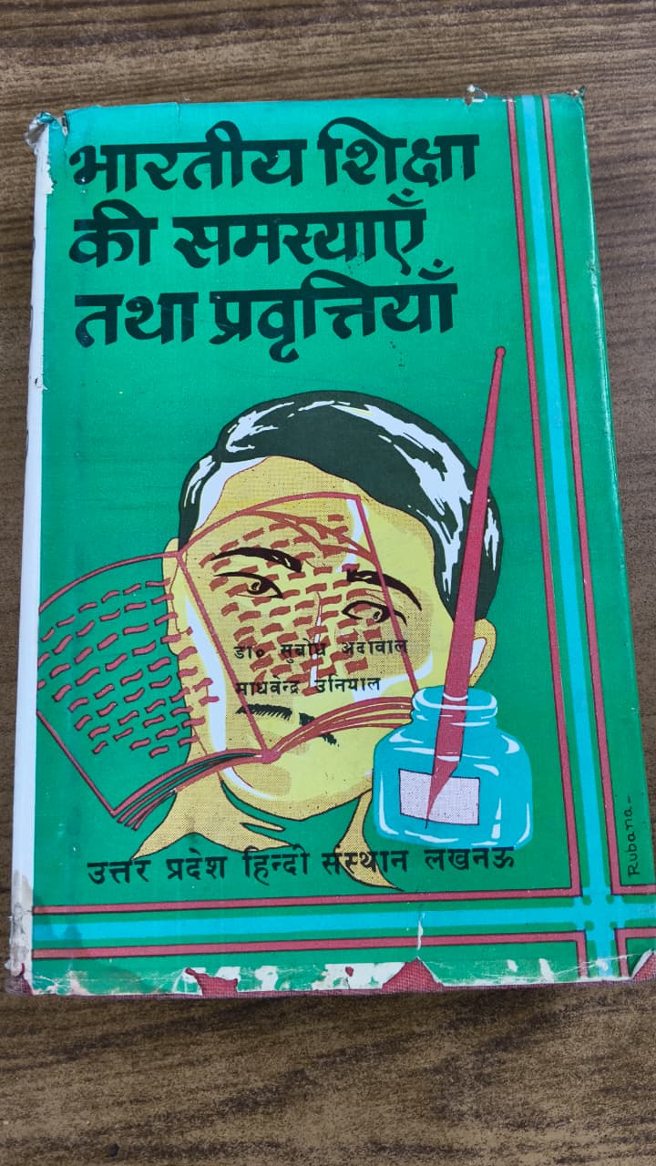 भारतीय शिक्षा की समस्याएँ तथा प्रवृत्तियाँ